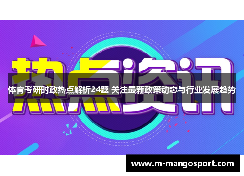 体育考研时政热点解析24题 关注最新政策动态与行业发展趋势