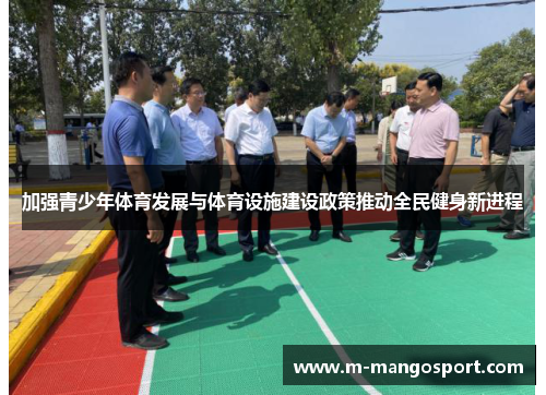 加强青少年体育发展与体育设施建设政策推动全民健身新进程