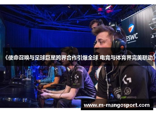 《使命召唤与足球巨星跨界合作引爆全球 电竞与体育界完美联动》