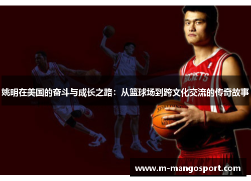 姚明在美国的奋斗与成长之路：从篮球场到跨文化交流的传奇故事