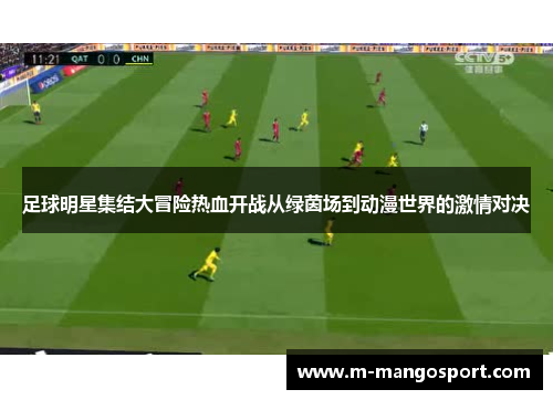 足球明星集结大冒险热血开战从绿茵场到动漫世界的激情对决