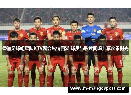 香港足球明星队KTV聚会热情四溢 球员与歌迷同唱共享欢乐时光