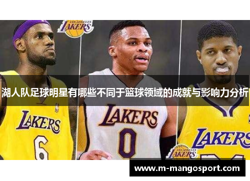湖人队足球明星有哪些不同于篮球领域的成就与影响力分析