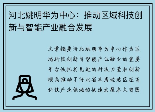 河北姚明华为中心：推动区域科技创新与智能产业融合发展