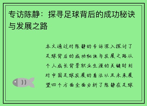 专访陈静：探寻足球背后的成功秘诀与发展之路