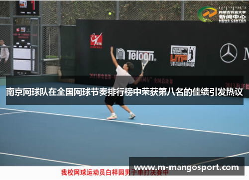 南京网球队在全国网球节奏排行榜中荣获第八名的佳绩引发热议