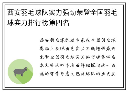 西安羽毛球队实力强劲荣登全国羽毛球实力排行榜第四名