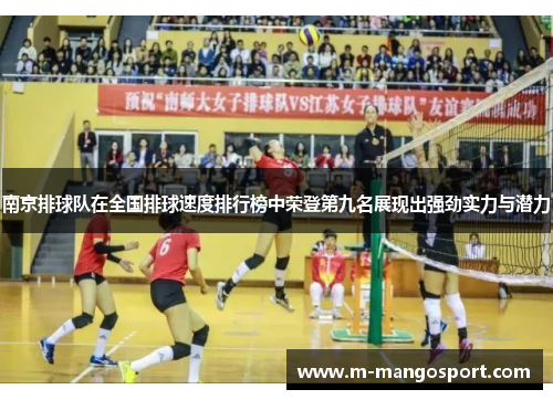 南京排球队在全国排球速度排行榜中荣登第九名展现出强劲实力与潜力