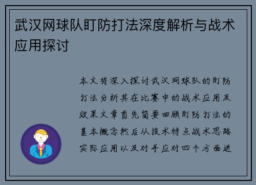 武汉网球队盯防打法深度解析与战术应用探讨
