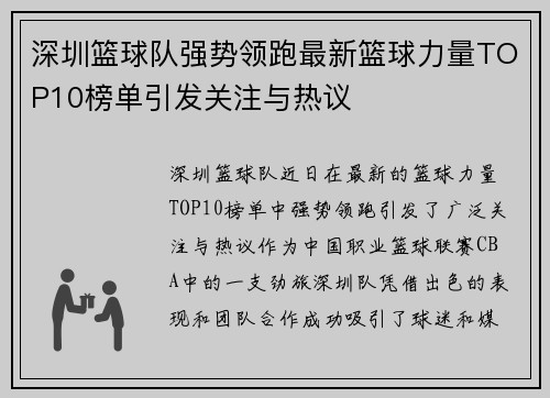 深圳篮球队强势领跑最新篮球力量TOP10榜单引发关注与热议