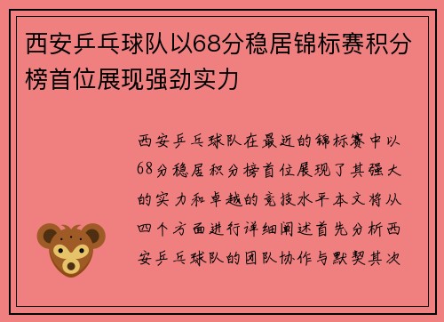 西安乒乓球队以68分稳居锦标赛积分榜首位展现强劲实力