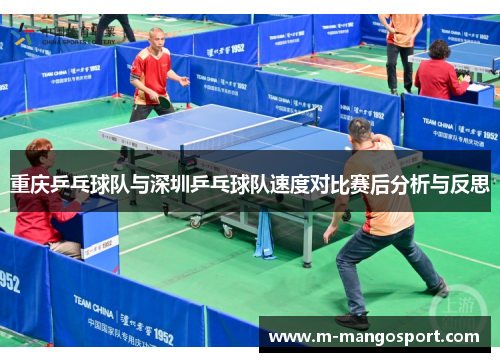 重庆乒乓球队与深圳乒乓球队速度对比赛后分析与反思