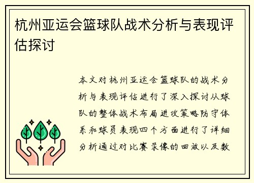 杭州亚运会篮球队战术分析与表现评估探讨