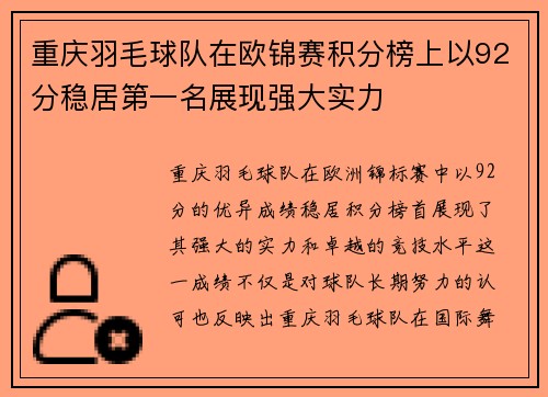 重庆羽毛球队在欧锦赛积分榜上以92分稳居第一名展现强大实力