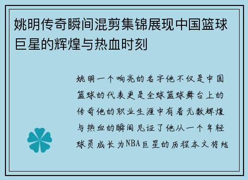姚明传奇瞬间混剪集锦展现中国篮球巨星的辉煌与热血时刻