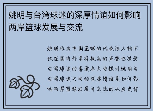 姚明与台湾球迷的深厚情谊如何影响两岸篮球发展与交流