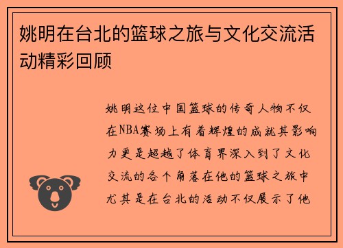 姚明在台北的篮球之旅与文化交流活动精彩回顾