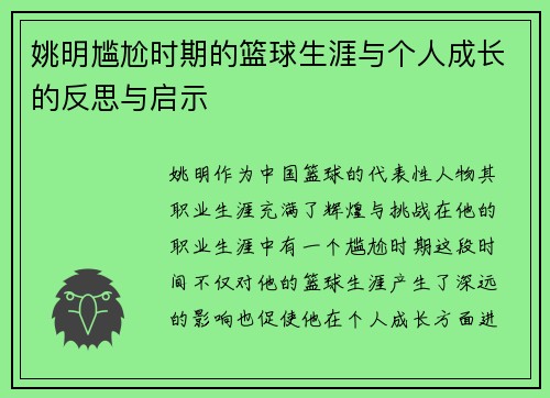 姚明尴尬时期的篮球生涯与个人成长的反思与启示