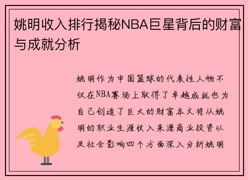姚明收入排行揭秘NBA巨星背后的财富与成就分析