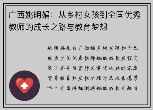 广西姚明娟：从乡村女孩到全国优秀教师的成长之路与教育梦想