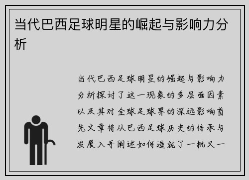 当代巴西足球明星的崛起与影响力分析