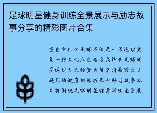 足球明星健身训练全景展示与励志故事分享的精彩图片合集
