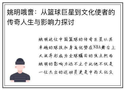 姚明哦啻：从篮球巨星到文化使者的传奇人生与影响力探讨