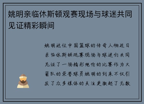 姚明亲临休斯顿观赛现场与球迷共同见证精彩瞬间