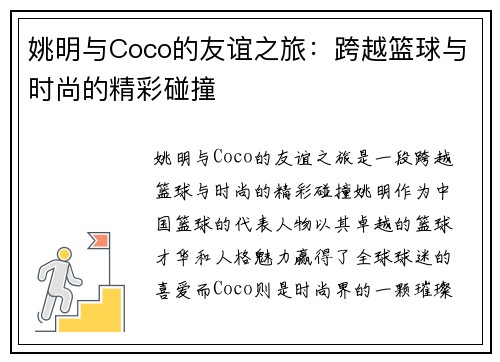 姚明与Coco的友谊之旅：跨越篮球与时尚的精彩碰撞