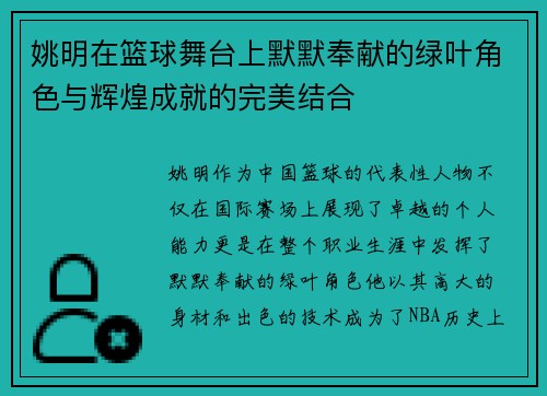 姚明在篮球舞台上默默奉献的绿叶角色与辉煌成就的完美结合