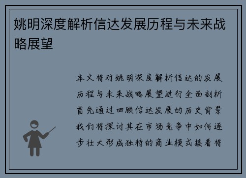 姚明深度解析信达发展历程与未来战略展望