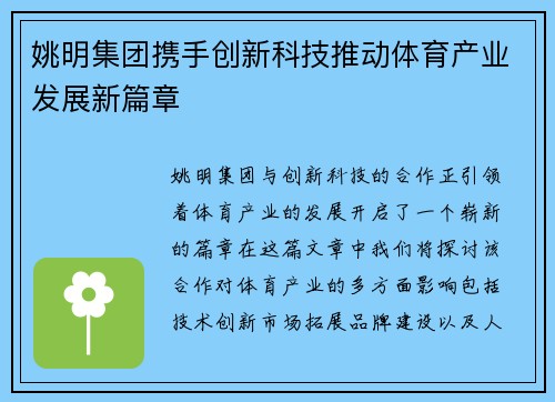 姚明集团携手创新科技推动体育产业发展新篇章
