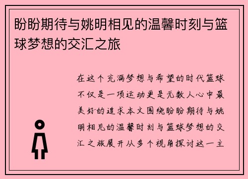 盼盼期待与姚明相见的温馨时刻与篮球梦想的交汇之旅