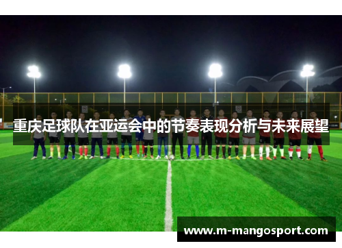 重庆足球队在亚运会中的节奏表现分析与未来展望
