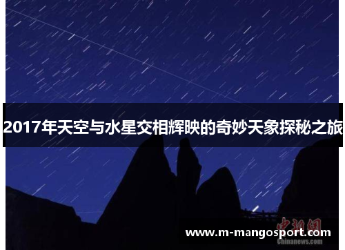 2017年天空与水星交相辉映的奇妙天象探秘之旅