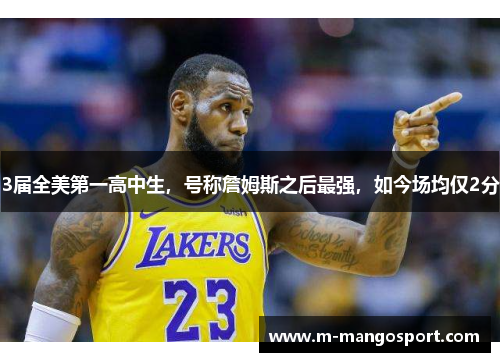 3届全美第一高中生，号称詹姆斯之后最强，如今场均仅2分