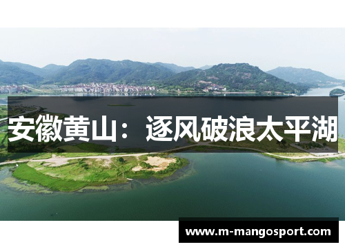 安徽黄山：逐风破浪太平湖