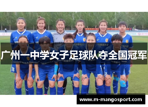 广州一中学女子足球队夺全国冠军