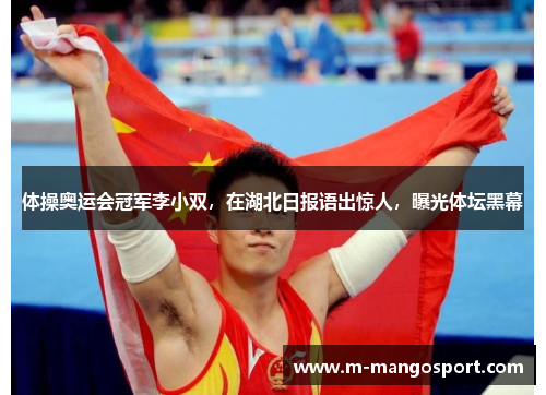 体操奥运会冠军李小双，在湖北日报语出惊人，曝光体坛黑幕