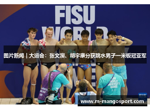 图片新闻｜大运会：张文澳、胡宇康分获跳水男子一米板冠亚军