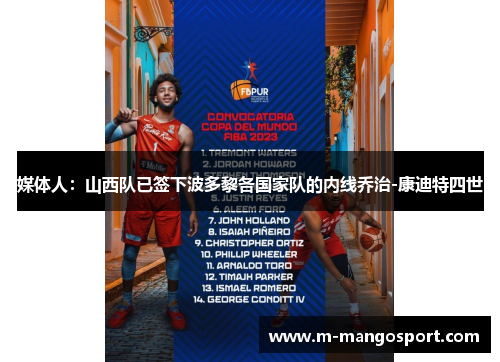 媒体人：山西队已签下波多黎各国家队的内线乔治-康迪特四世