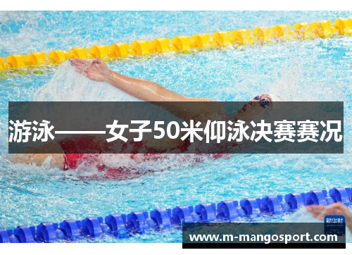 游泳——女子50米仰泳决赛赛况