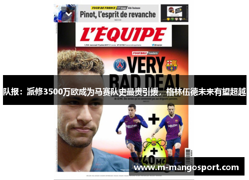 队报：派修3500万欧成为马赛队史最贵引援，格林伍德未来有望超越