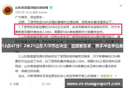 12点47分！2米21山东大汉作出决定，加盟新东家，携手冲击季后赛