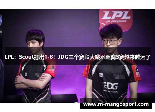 LPL：Scout打出1-8！JDG三个赛段大跳水距离S赛越来越远了