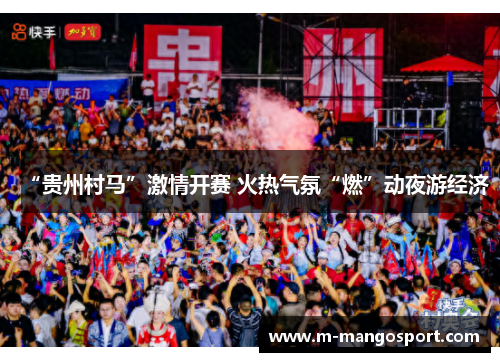 “贵州村马”激情开赛 火热气氛“燃”动夜游经济