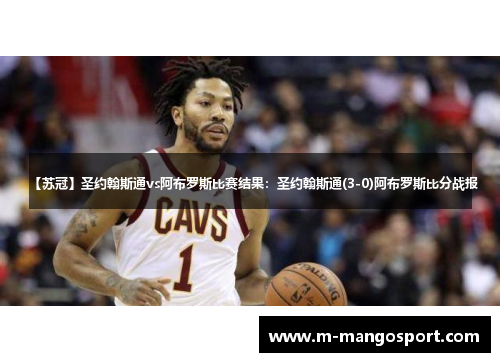 【苏冠】圣约翰斯通vs阿布罗斯比赛结果：圣约翰斯通(3-0)阿布罗斯比分战报