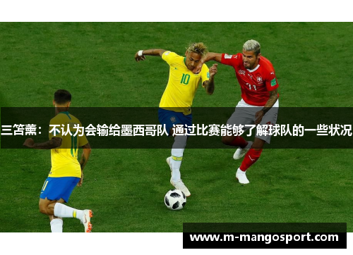 三笘薰：不认为会输给墨西哥队 通过比赛能够了解球队的一些状况