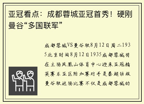 亚冠看点：成都蓉城亚冠首秀！硬刚曼谷“多国联军”