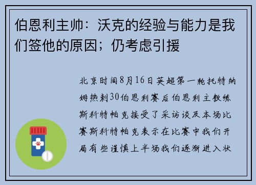 伯恩利主帅：沃克的经验与能力是我们签他的原因；仍考虑引援